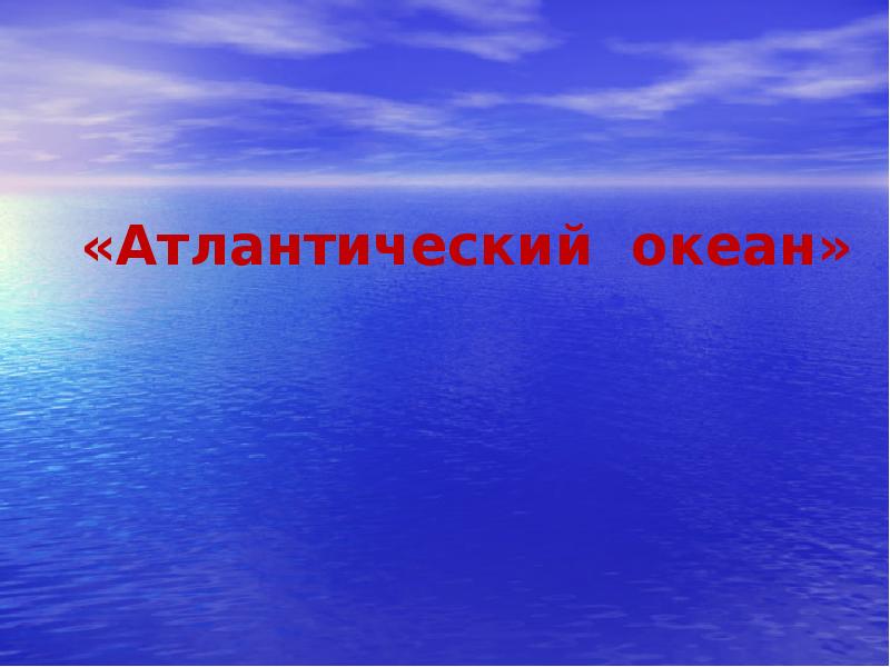 Характер атлантического океана. Спасибо за внимание для презентации Атлантический океан.