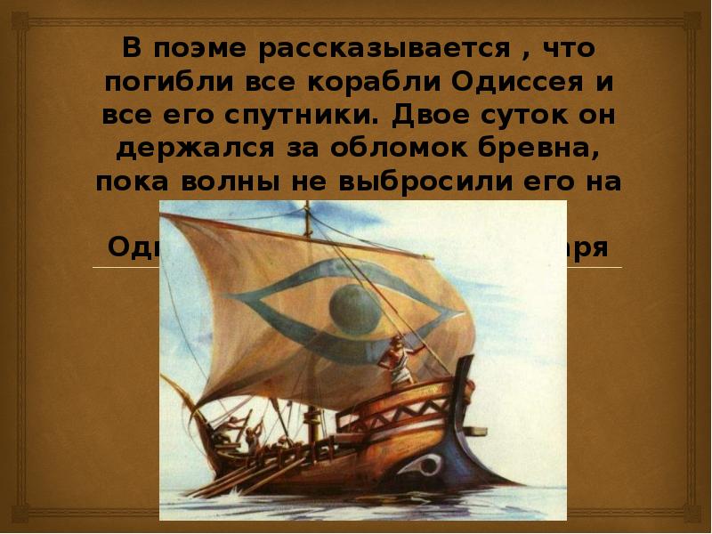 Поэма одиссея краткое содержание 6 класс. Поэма Одиссея. Корабль в поэме Одиссея. Затонувшие корабли Одиссея.
