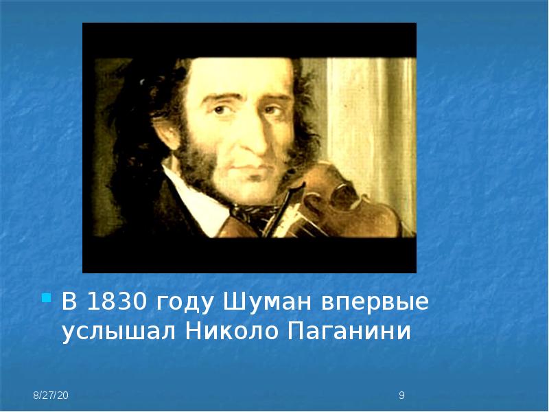 Шуман паганини. Факты о Роберте Шумане. Шуман первая утрата. Шуман и Паганини фото.