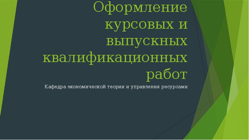 Работа над эскизом проектов оформлением курсовых работ