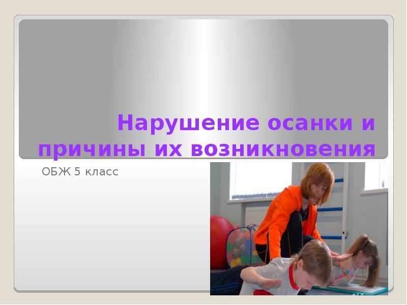 Тема нарушение. Нарушение осанки и причины их возникновения ОБЖ 5 класс. ОБЖ 5 класс нарушение осанки. Нарушения осанки и причины их возникновения 5. Нарушение осанки и причины её возникновения ОБЖ 5 класс.