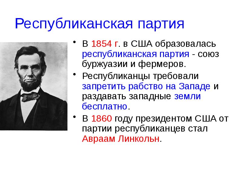 Республиканская партия идеология. Республиканская партия США 1854. Республиканская партия США 19 век. Демократическая партия США 19 век. Республиканские и демократические партии в США 19 века.