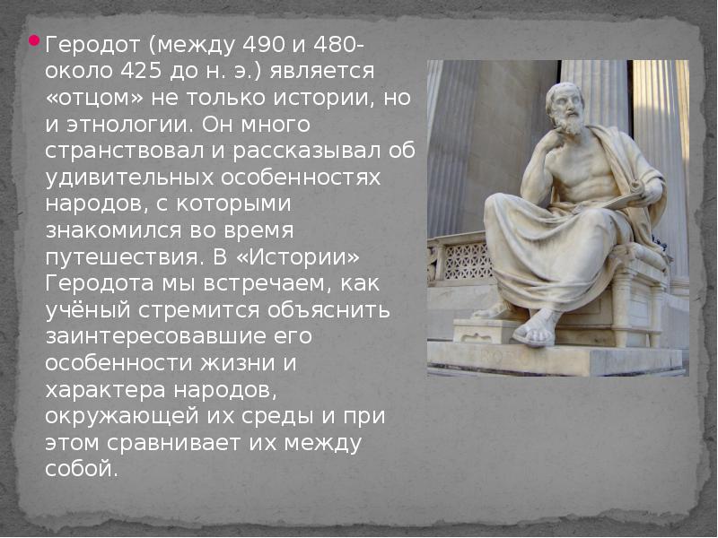 Кто является отцом истории. Геродот презентация. Геродот отец истории. Геродот фото. Путешествие Геродота.