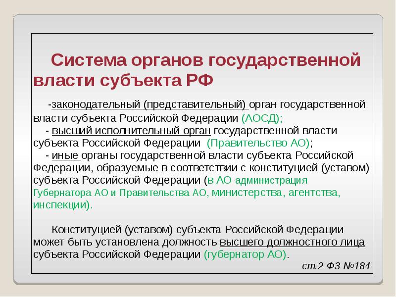 Законодательный представительный орган власти субъекта. Система органов государственной власти субъектов РФ. Структура органов власти субъектов РФ. Систему органов государственной власти субъектов РФ составляют:. Субъекты государственной власти РФ.