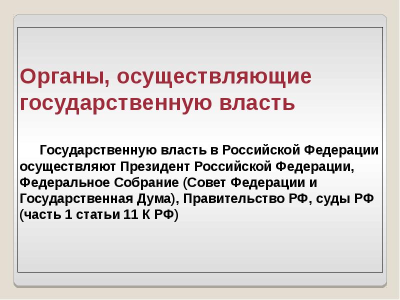 Государственную власть осуществляет председатель. Роль политики в жизни общества. Государственную власть осуществляет председатель. Государственную власть осуществляет председатель. Государственную власть осуществляет председатель.