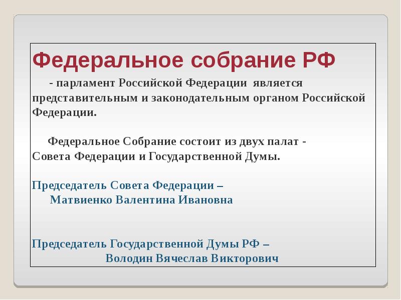 Федеральное собрание состоит из двух палат. Федеральное собрание является представительным и законодательным. Федеральное собрание Российской Федерации состоит из двух палат. Представительным и законодательным органом РФ является. Федеративное собрание РФ является.