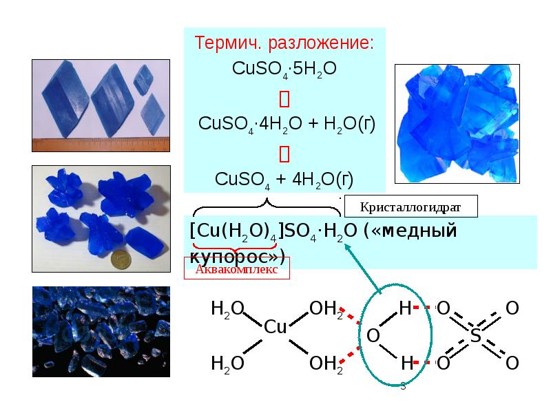 Cuso4 гидролиз солей уравнение. Cuso4+5h2o уравнение реакции. Cuso4 химическая связь. Cuso4 h2o cuso4 5h2o. Cuso4· 5h2o = cuso4 + 5h2o..