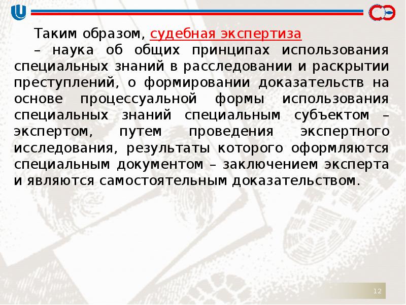 Судебная наука. Понятие специальных знаний в судебной экспертизе. Специальные знания криминалистика. Задачи специальных знаний в судебной экспертизе. Судебная экспертиза как наука.