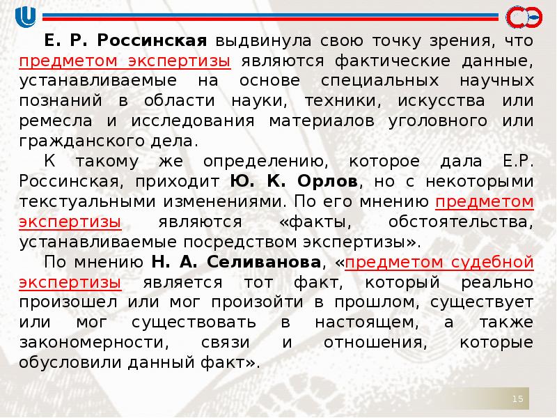 Соответствует фактическому. Задачи судебной экспертизы Россинская. Предметом сатэ являются фактические.