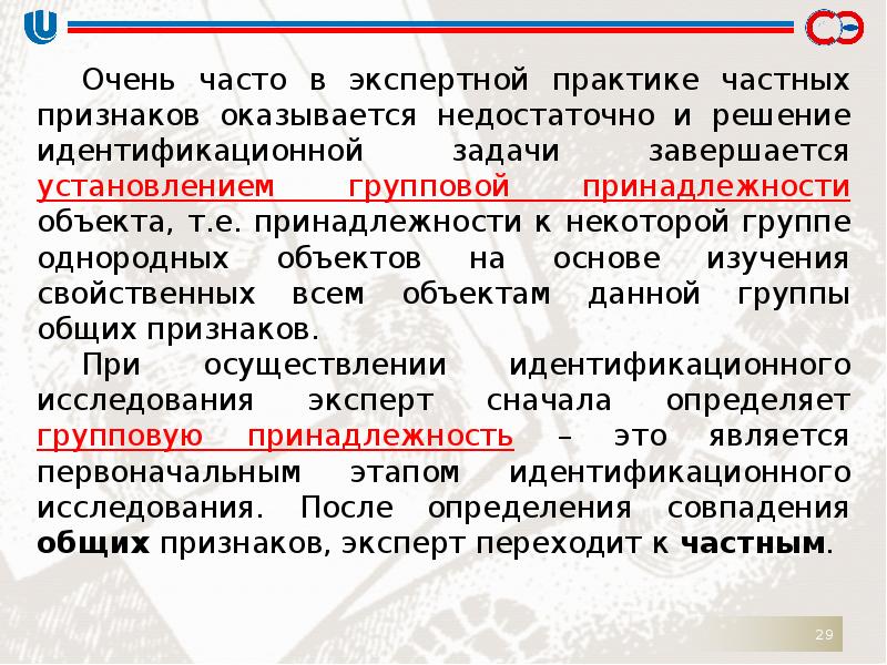 Установление принадлежности. - Групповой принадлежности объекта. Дайте определение понятия установление групповой принадлежности. Экспертная практика. К идентификационным задачам относится установление:.