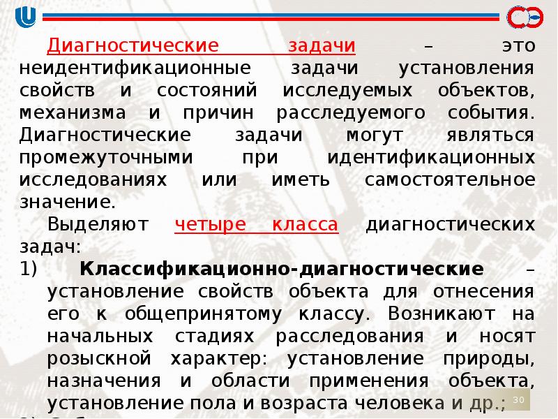 Диагностические задачи. Простые диагностические задачи. Неидентификационные задачи. Классы диагностические задачи.