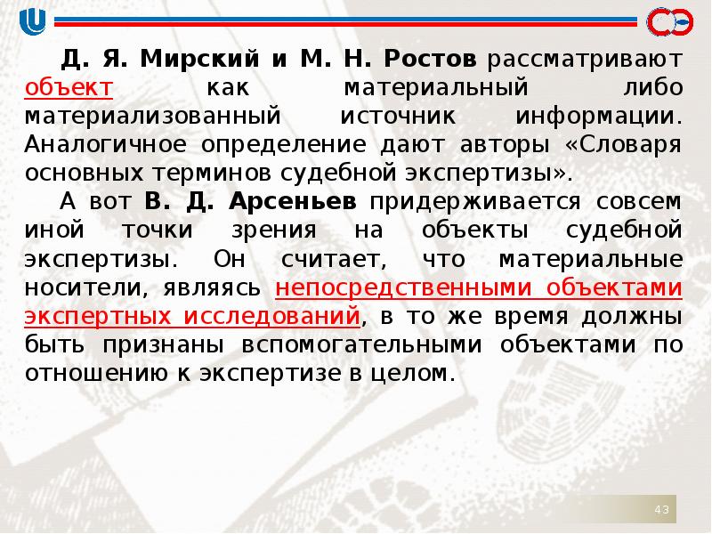 Идентичные определения. Понятие судебной экспертизы: предмет, объект, задачи. Аналог определение. Словарь основных терминов судебных экспертиз. Аналогично определение.