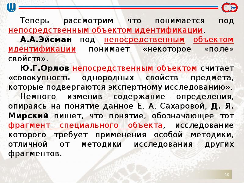 Теперь рассмотрим. Что подразумевается под объектом. Свойства идентифицирующих объектов. Определение понятия судебной фотографии. Задачи Эйсмана.