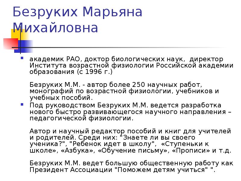 Безруких Марьяна Михайловна