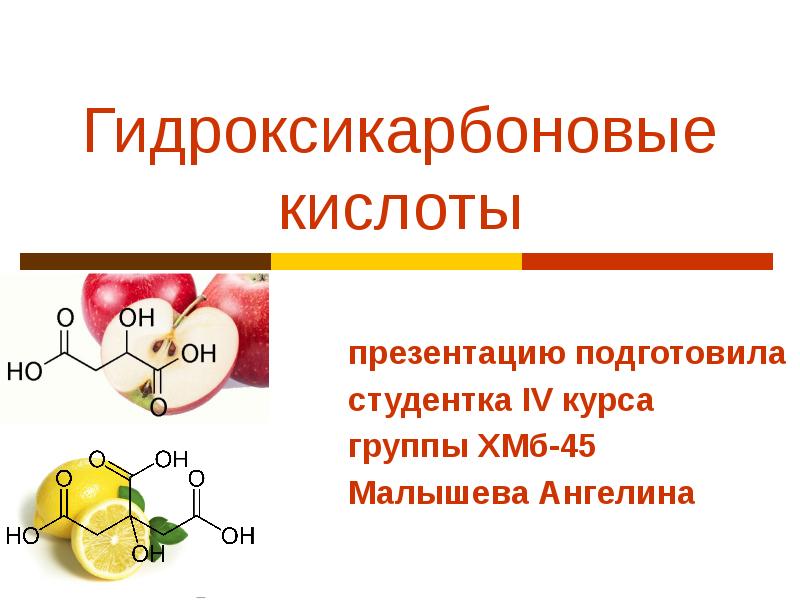 Гидроксикарбоновые кислоты презентацию подготовила  студентка IV курса группы ХМб-45 Малышева