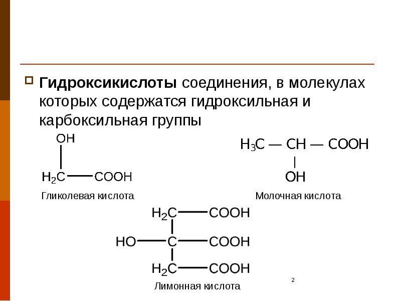Гидроксикислоты соединения, в молекулах которых содержатся гидроксильная и карбоксильная группы