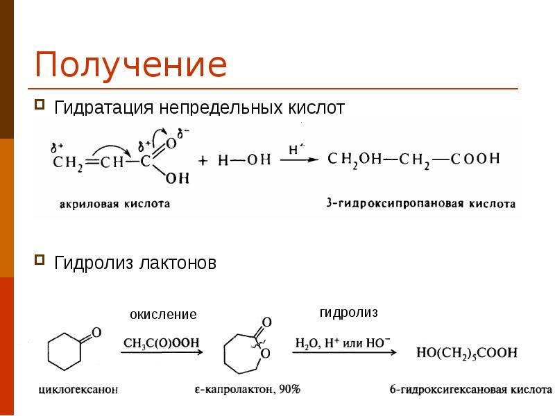 Получение Гидратация непредельных кислот Гидролиз лактонов