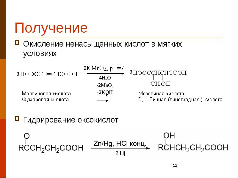 Получение Окисление ненасыщенных кислот в мягких условиях  Гидрирование оксокислот