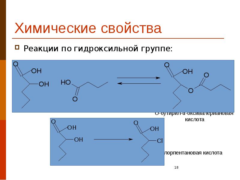 Химические свойства Реакции по гидроксильной группе: