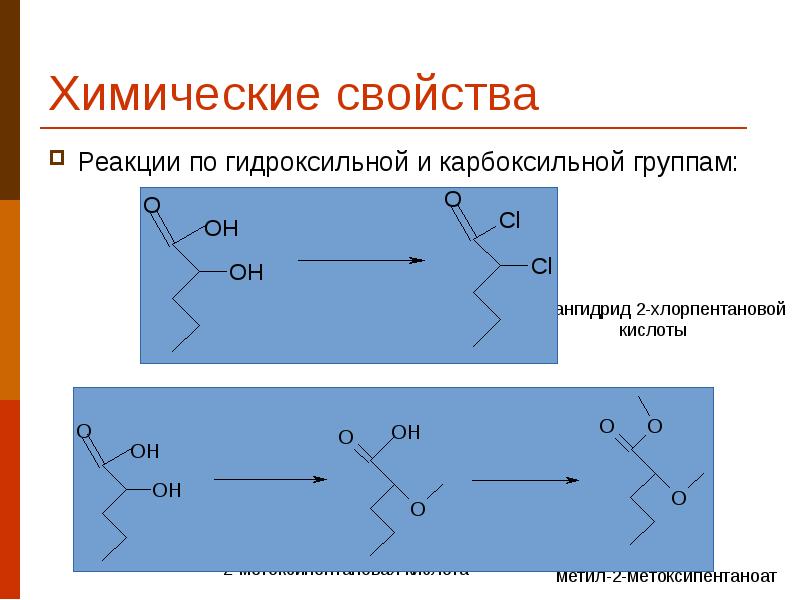 Химические свойства Реакции по гидроксильной и карбоксильной группам: