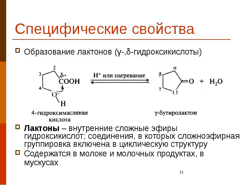 Специфические свойства Образование лактонов (γ-,δ-гидроксикислоты) Лактоны – внутренние сложные эфиры гидроксикислот;