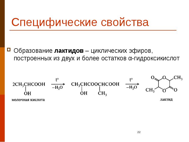 Специфические свойства Образование лактидов – циклических эфиров, построенных из двух и