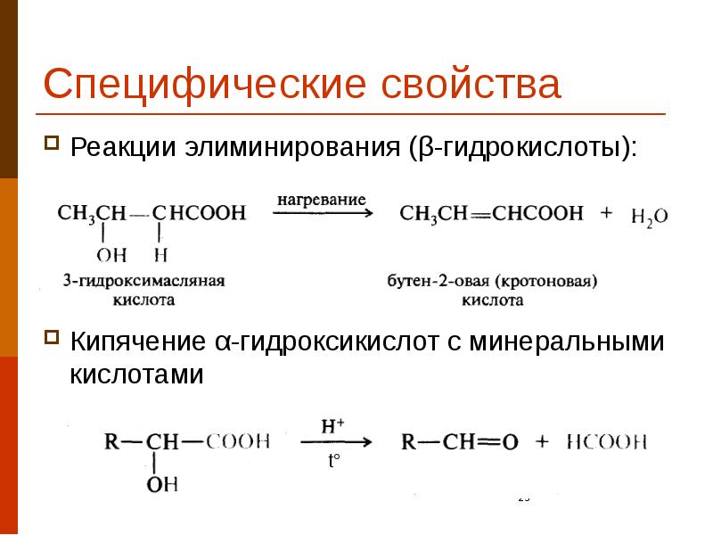 Специфические свойства Реакции элиминирования (β-гидрокислоты): Кипячение α-гидроксикислот с минеральными кислотами