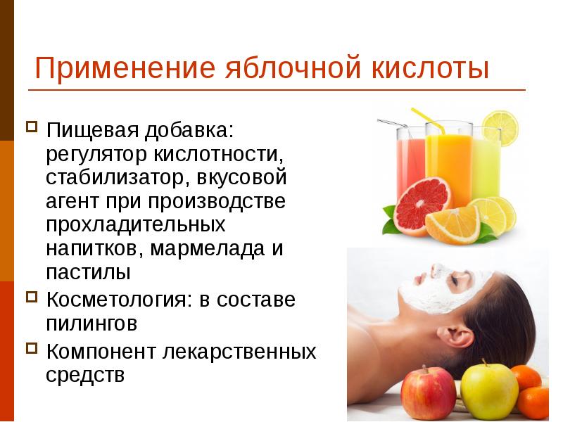 Применение яблочной кислоты Пищевая добавка: регулятор кислотности, стабилизатор, вкусовой агент при
