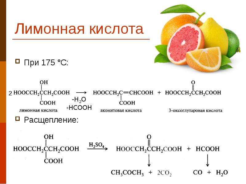 Регулятор кислотности лимонная кислота. Лимонная кислота презентация. Распад лимонной кислоты. Расщепление лимонной кислоты.