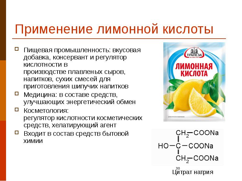 Применение лимонной кислоты Пищевая промышленность: вкусовая добавка, консервант и регулятор кислотности