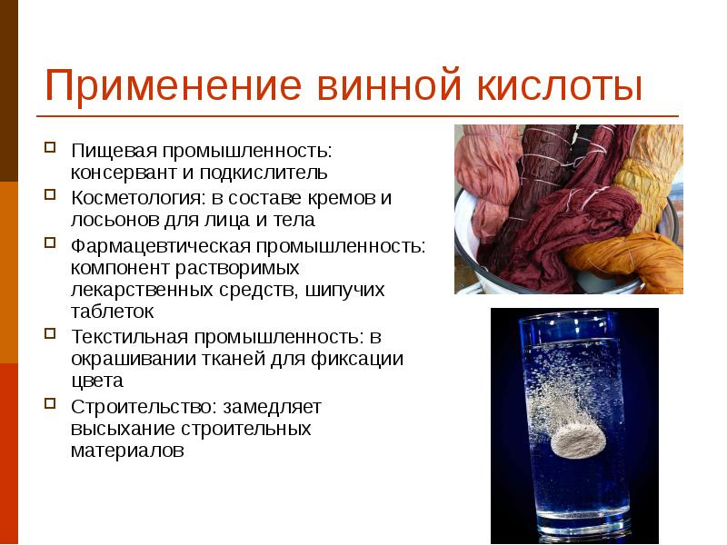 Применение винной кислоты Пищевая промышленность: консервант и подкислитель Косметология: в составе
