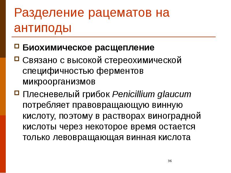 Разделение рацематов на антиподы Биохимическое расщепление Связано с высокой стереохимической специфичностью