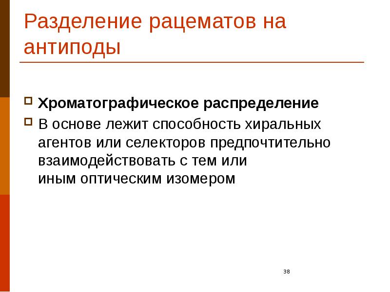 Разделение рацематов на антиподы Хроматографическое распределение В основе лежит способность хиральных