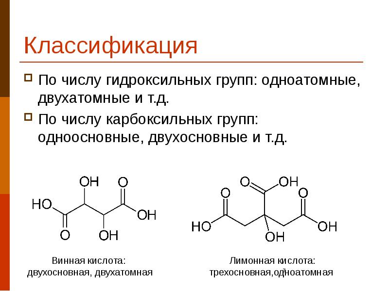 Докажите что строение. Доказательство строения виннокаменной кислоты. Классификация гидроксильных групп. Двухатомные кислоты. Дигидроксибутандиовая кислота.