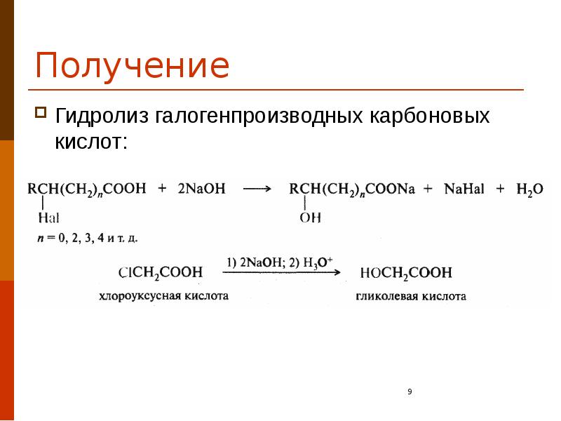 Получение Гидролиз галогенпроизводных карбоновых кислот: