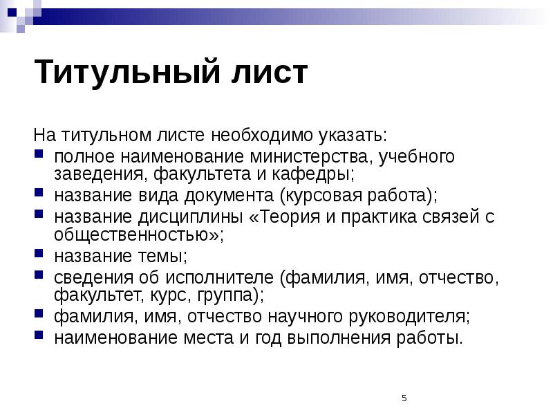 Укажите полное. Подготовка к курсовой работе. Наименование кафедры в курсовой что это. На титульном листе необходимо указать. Наименование дисциплины в курсовой это.