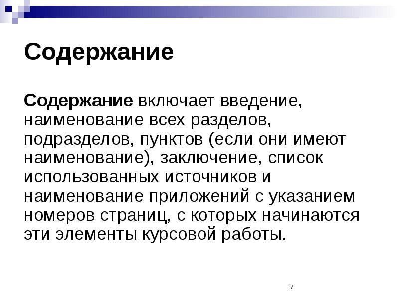 Включи содержимое. Содержание включает Введение. Красивый вывод списка. Введение не включает:. Включено и содержит.