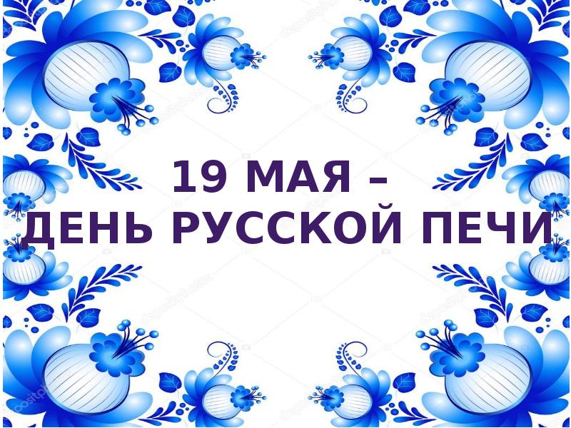 С днем русской печи 19 мая картинки