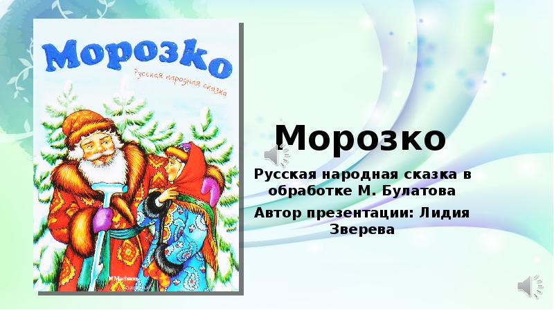 Русская народная сказка морозко план