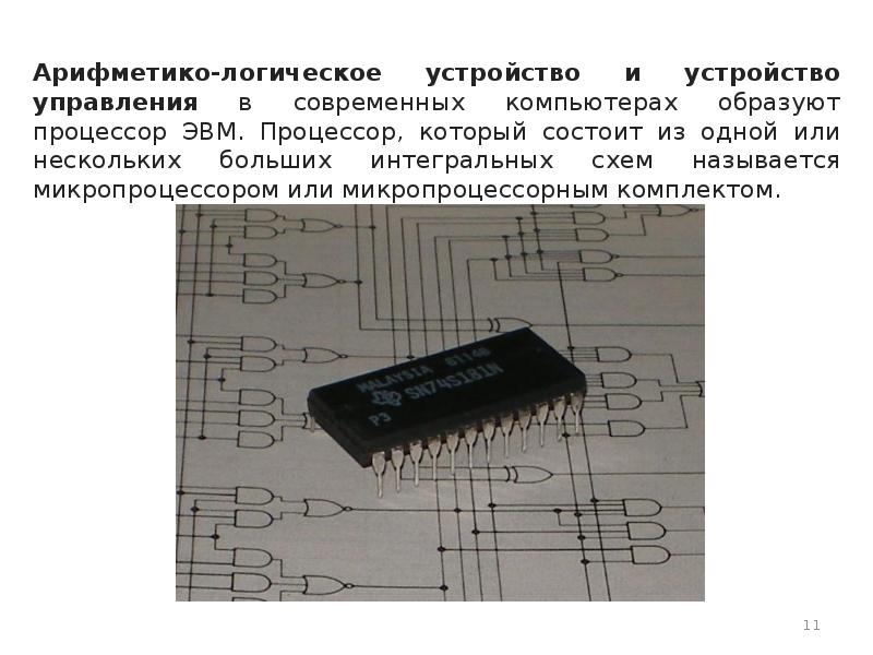 Логический элемент в схеме арифметико логического устройства называется