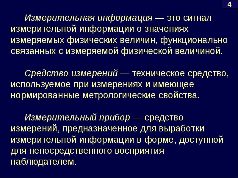 Способы измерения результатов. Классификация измерительных сигналов. Средства измерений. Формы измерительной информации. Технические измерения.