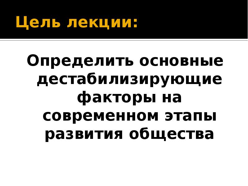 Дестабилизирующие факторы современности