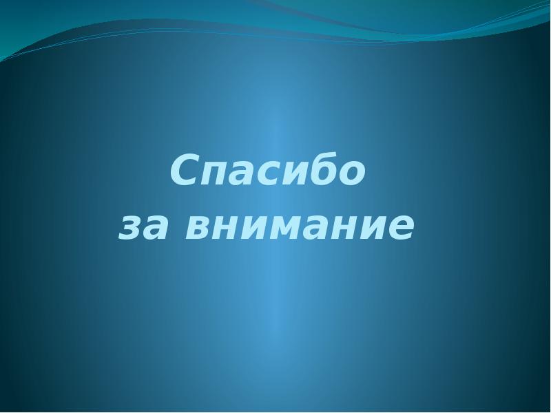 Заключительный слайд для презентации