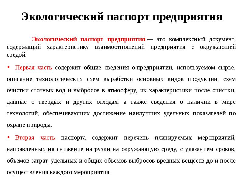 Образец экологического паспорта предприятия