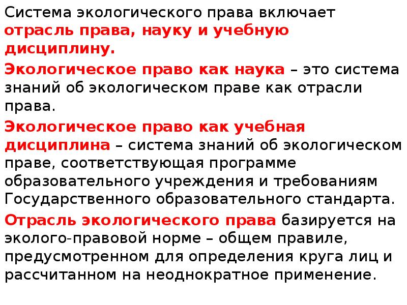 Экологическое право это. Экологическое право как отрасль права. Структура экологического права как отрасли права. Экологическое право как отрасль права и его система. Понятие экологического права как отрасли.