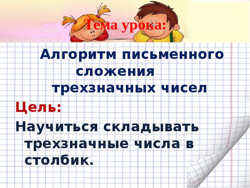 Алгоритм письменного сложения 3 класс презентация