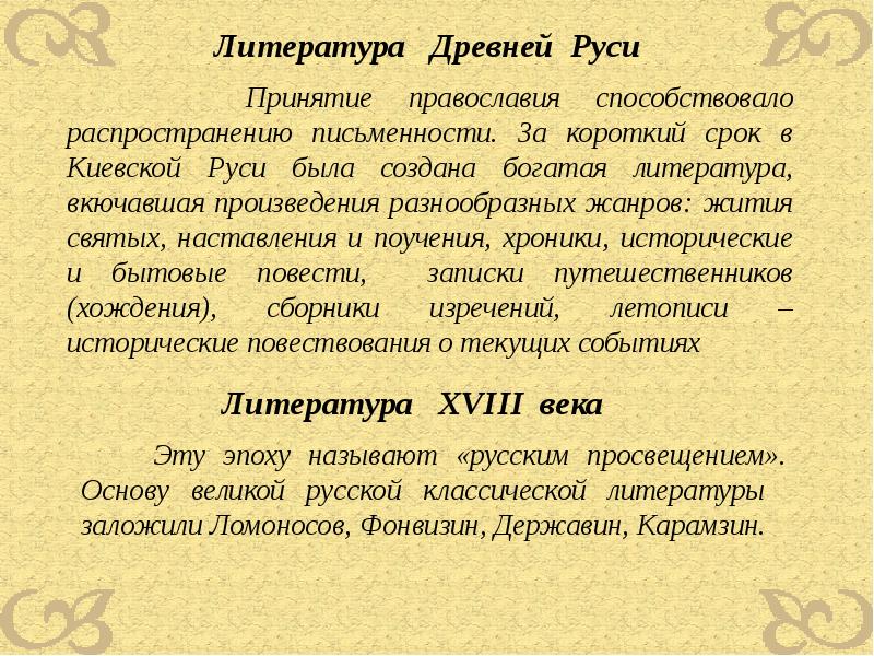 Становление литературы. Истоки славянской письменности. Богатая литература. Становление литературы в России с древнейших времён.