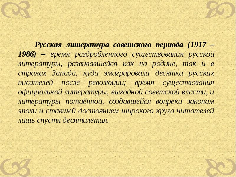 Становление литературы. Русская литература советского периода. Русская литература советского периода 1917-1986. Литература советского периода представители. Особенности литературы советского периода.