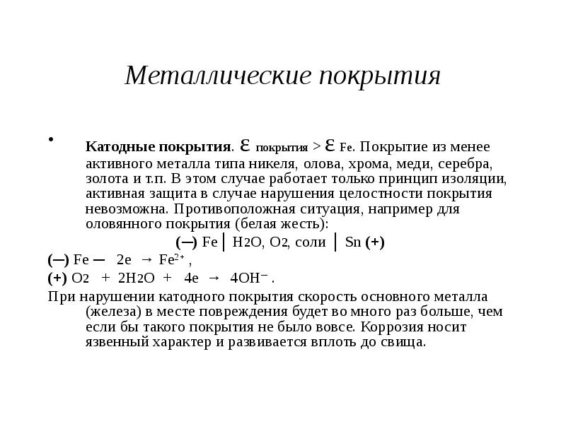 Что такое покрытие металла. Металлические покрытия от коррозии. Металлические покрытия от коррозии металла. Краска антик бронза по металлу. Что такое покрытие металла.
