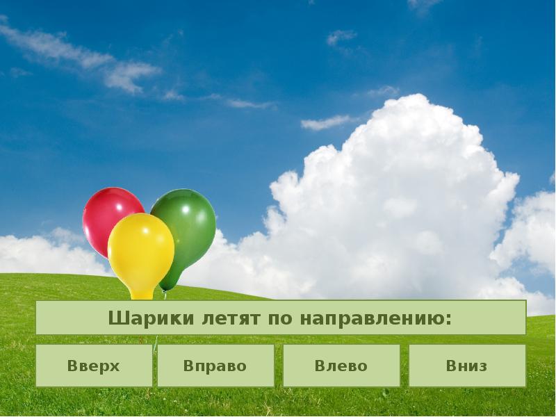 Летящий шар предложение. Шарик полетел вверх. шарики полетели вверх как пишется.